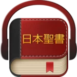 日本聖書 android application logo